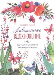 Акварельное вдохновение. 500 наклеек для создания неповторимых картин