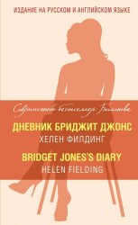 Дневник Бриджит Джонс / Bridget Jones's Diary