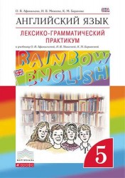 Английский язык.Rainbow English. 5 кл. Лексико-грамматический практикум. ВЕРТИКАЛЬ