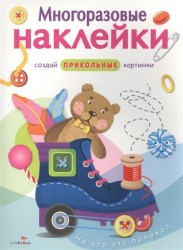 На что это похоже? Многоразовые наклейки