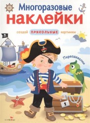 Переодевалки. Многоразовые наклейки