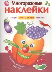 Портреты из овощей и фруктов. Многоразовые наклейки