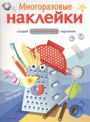 Что такое? Кто такой? Многоразовые наклейки