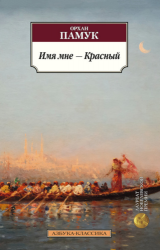 Имя мне — Красный: роман