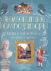 Знаменитые композиторы. Книга с наклейками для детей и взрослых