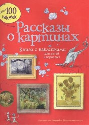 Рассказы о картинах. Книга с наклейками для детей и взрослых