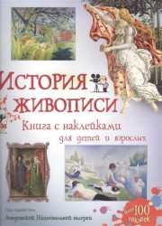 История живописи. Книга с наклейками для детей и взрослых