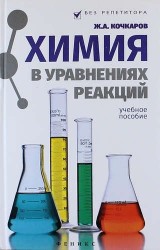 Химия в уравнениях реакций : учебное пособие