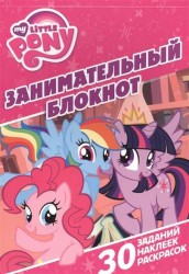 Мой маленький пони. Занимательный блокнот (30 заданий, наклеек, раскрасок)