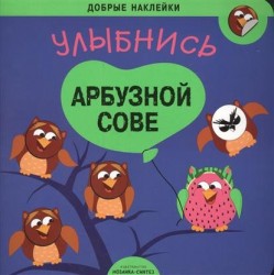 Улыбнись арбузной сове (+ наклейки)