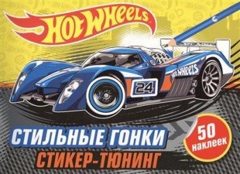 Стильные гонки. Стикер-тюнинг. 50 наклеек