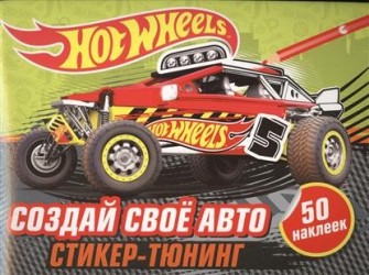 Создай свое авто (+ наклейки)
