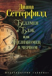 Беллмен и Блэк, или Незнакомец в черном : роман