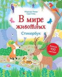 В мире животных. Стикербук