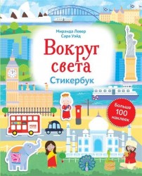 Вокруг света. Стикербук