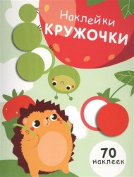Наклейки-кружочки. 70 наклеек. Выпуск 4