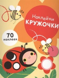 Наклейки-кружочки. 70 наклеек. Выпуск 1