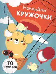 Наклейки-кружочки. 70 наклеек. Выпуск 2