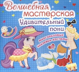Волшебная мастерская "Удивительный пони". Многоразовые наклейки-костюмы