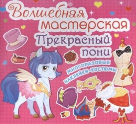 Волшебная мастерская "Прекрасный пони". Многоразовые наклейки-костюмы