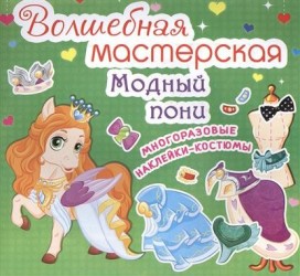 Волшебная мастерская "Модный пони". Многоразовые наклейки-костюмы