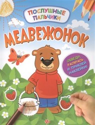 Медвежонок. Обведи, раскрась и приклей наклейки