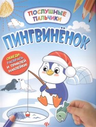 Пингвиненок. Обведи, раскрась и приклей наклейки
