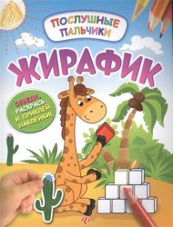 Жирафик. Обведи, раскрась и приклей наклейки