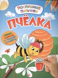 Пчелка. Обведи, раскрась и приклей наклейки