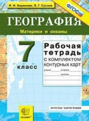Рабочая тетрадь по географии. Материки и океаны: 7 класс : с комплектом контурных карт
