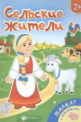 Сельские жители. Плакат (+ наклейки)