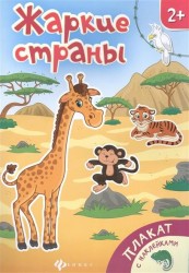 Жаркие страны. Плакат (+ наклейки)