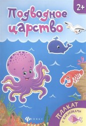 Подводное царство. Плакат (+ наклейки)