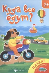Куда все едут? Плакат (+ наклейки)