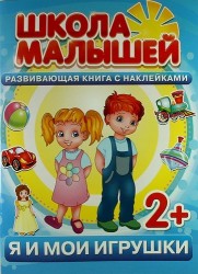 Я и мои игрушки. Развивающая книга с наклейками для детей с 2-х лет