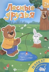 Лесные друзья. Плакат (+ наклейки)