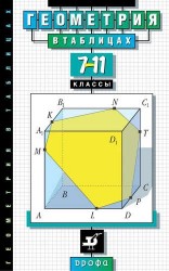 Геометрия в таблицах. 7–11 классы. Справочное пособие