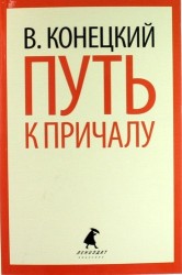 Путь к причалу. Избранные произведения
