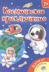Космическое приключение. Плакат (+ наклейки)