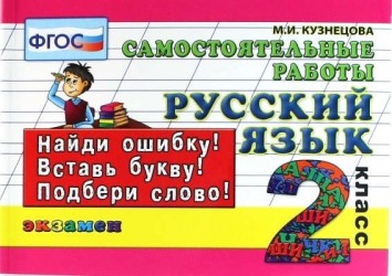 Русский язык. Самостоятельные работы: 2 класс. 4 -е изд., испр.