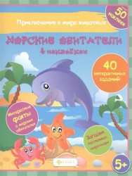 Морские обитатели в наклейках