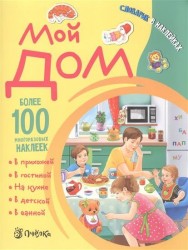 Мой дом. Словарик в наклейках