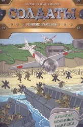 Солдаты. Великие сражения. На суше, на воде, в воздухе. Альбом военных наклеек