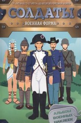 Солдаты. Военная форма. От Древнего Египта до Второй мировой войны. Альбом военных наклеек