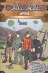Солдаты. Армия. От разведчиков до десантников. Альбом военных наклеек