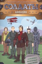 Солдаты. Авиация. От воздушного шара до самолета-невидимки. Альбом военных наклеек