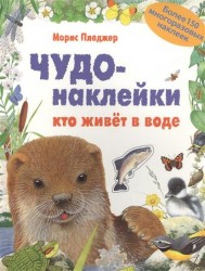 Чудо-наклейки. Кто живет в воде. Более 150 многоразовых наклеек
