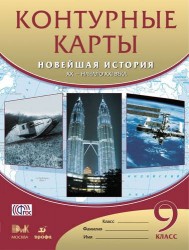Контурные карты. Новейшая история. XX - начало XXвека. 9 класс. / (ФГОС)