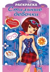 Украшаем наклейками. Девочка с голубой сумкой. Раскраска