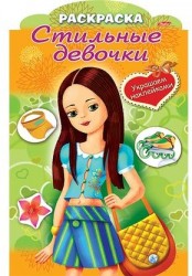 Украшаем наклейками. Девочка с желтой сумкой. Раскраска